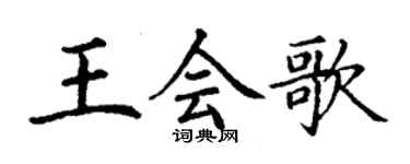 丁謙王會歌楷書個性簽名怎么寫
