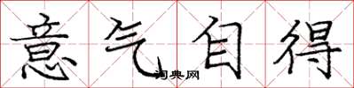 龐中華意氣自得楷書怎么寫
