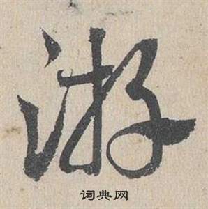 鄧文原在臨皇象急就章中寫的游