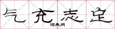 范連陞氣充志定隸書怎么寫
