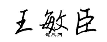 王正良王敏臣行書個性簽名怎么寫
