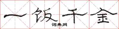 駱恆光一飯千金隸書怎么寫
