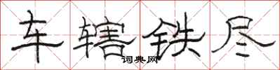 駱恆光車轄鐵盡隸書怎么寫