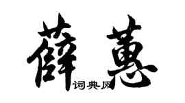 胡問遂薛蕙行書個性簽名怎么寫