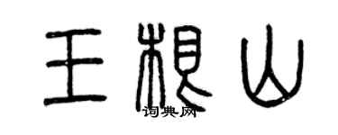 曾慶福王根山篆書個性簽名怎么寫