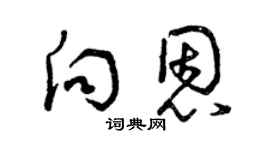 曾慶福向恩草書個性簽名怎么寫