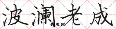 駱恆光波瀾老成楷書怎么寫
