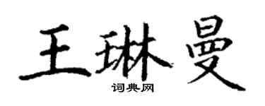 丁謙王琳曼楷書個性簽名怎么寫