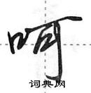 田英章寫的硬筆行書呵