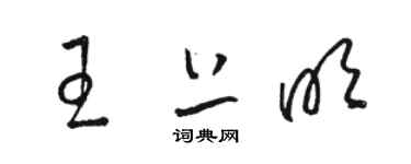 駱恆光王上明草書個性簽名怎么寫