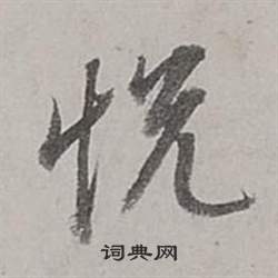 董其昌梁武帝書評卷中悅的寫法