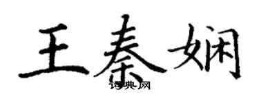丁謙王秦嫻楷書個性簽名怎么寫