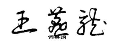 曾慶福王燕龍草書個性簽名怎么寫