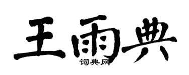 翁闓運王雨典楷書個性簽名怎么寫