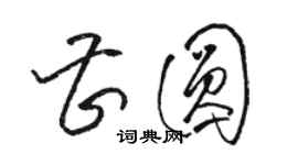 駱恆光曹圓草書個性簽名怎么寫