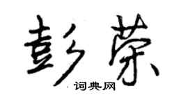 曾慶福彭榮行書個性簽名怎么寫