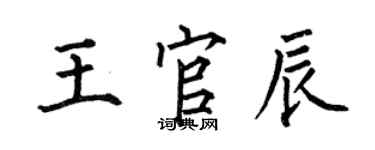 何伯昌王官辰楷書個性簽名怎么寫