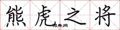荊霄鵬熊虎之將楷書怎么寫
