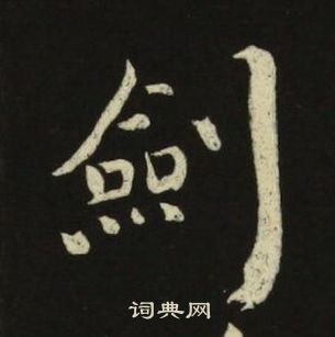 千字文中池大雅的寫法