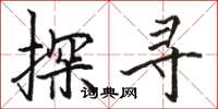 駱恆光探尋楷書怎么寫