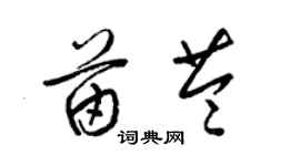 梁錦英苗苓草書個性簽名怎么寫