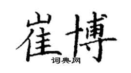 丁謙崔博楷書個性簽名怎么寫