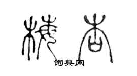 陳聲遠梅杏篆書個性簽名怎么寫