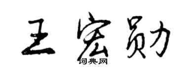 曾慶福王宏勛行書個性簽名怎么寫