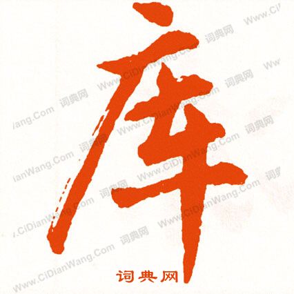 卹楷書書法_卹字書法_楷書字典