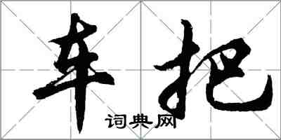 胡問遂車把行書怎么寫