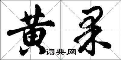 胡問遂黃果行書怎么寫