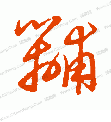 草書韻會寫的黼