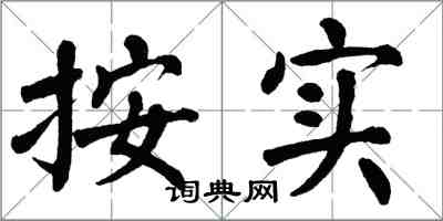 翁闓運按實楷書怎么寫