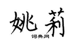 何伯昌姚莉楷書個性簽名怎么寫