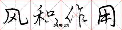 曾慶福風積作用行書怎么寫