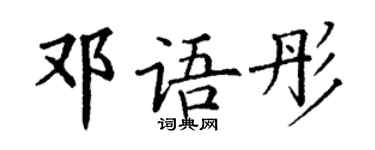 丁謙鄧語彤楷書個性簽名怎么寫