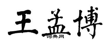 翁闓運王孟博楷書個性簽名怎么寫