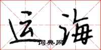 段相林運海行書怎么寫