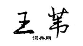 曾慶福王葦行書個性簽名怎么寫