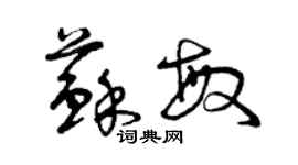 曾慶福蘇敏草書個性簽名怎么寫