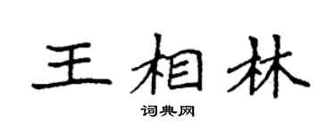 袁強王相林楷書個性簽名怎么寫