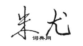 駱恆光朱尤行書個性簽名怎么寫