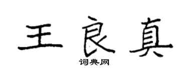袁強王良真楷書個性簽名怎么寫