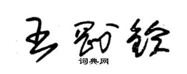 朱錫榮王剛鈴草書個性簽名怎么寫