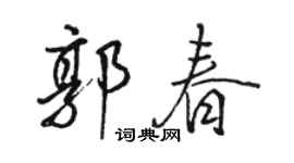 駱恆光郭春行書個性簽名怎么寫