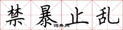 荊霄鵬禁暴止亂楷書怎么寫