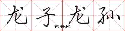 田英章龍子龍孫行書怎么寫