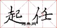 侯登峰起任楷書怎么寫