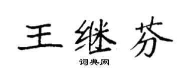 袁強王繼芬楷書個性簽名怎么寫