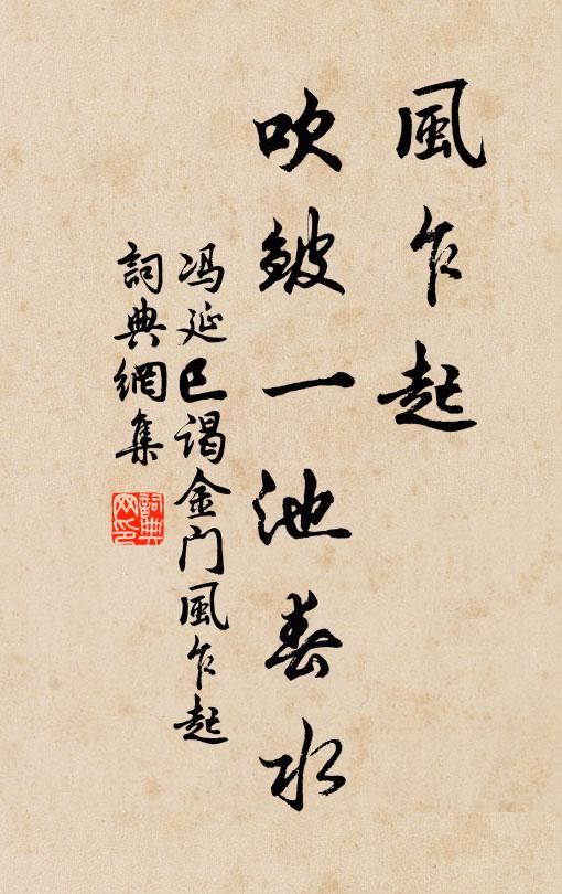 馮延巳風乍起,吹皺一池春水。書法作品欣賞